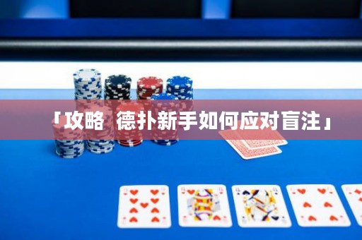 「攻略  德扑新手如何应对盲注」