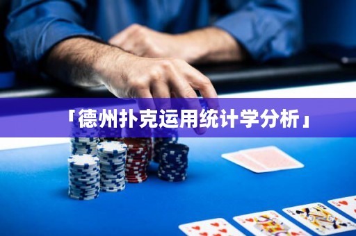 「德州扑克运用统计学分析」