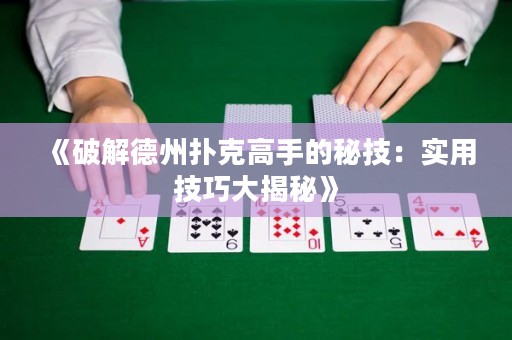 《破解德州扑克高手的秘技：实用技巧大揭秘》