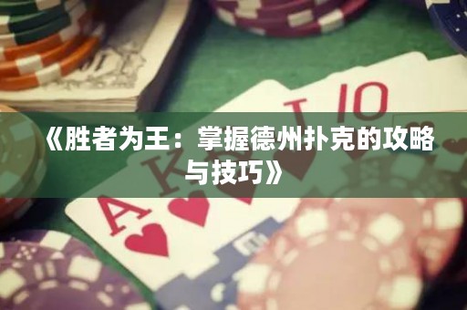《胜者为王：掌握德州扑克的攻略与技巧》