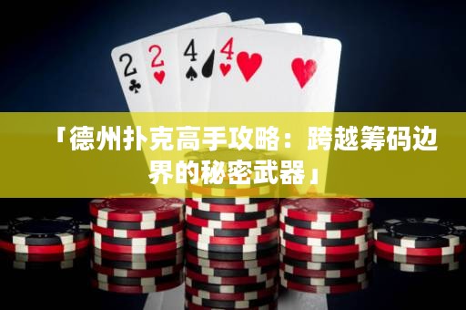 「德州扑克高手攻略：跨越筹码边界的秘密武器」