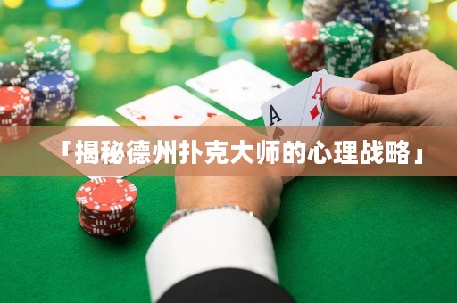 「揭秘德州扑克大师的心理战略」