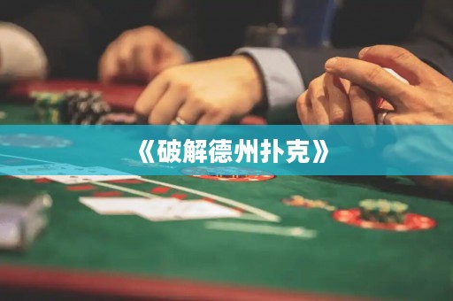 《破解德州扑克》