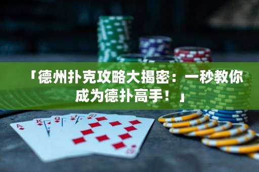 「德州扑克攻略大揭密：一秒教你成为德扑高手！」