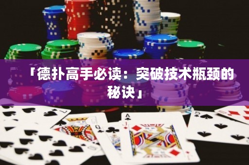 「德扑高手必读：突破技术瓶颈的秘诀」
