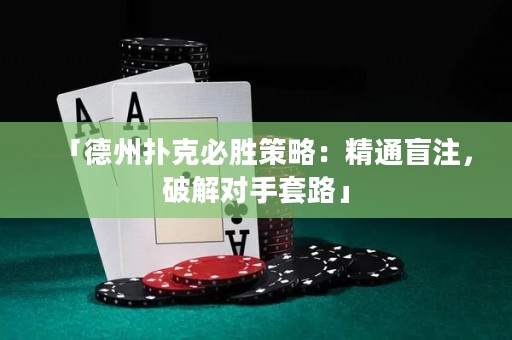 「德州扑克必胜策略：精通盲注，破解对手套路」