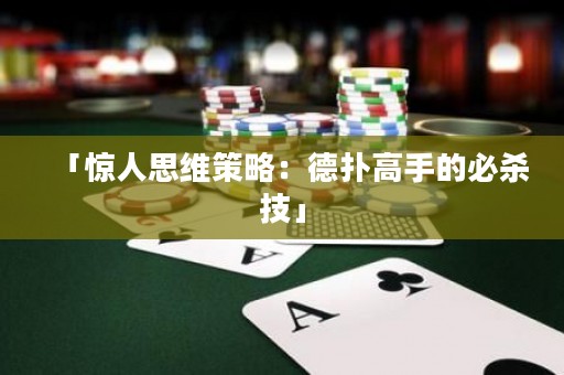 「惊人思维策略：德扑高手的必杀技」