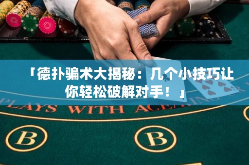 「德扑骗术大揭秘：几个小技巧让你轻松破解对手！」