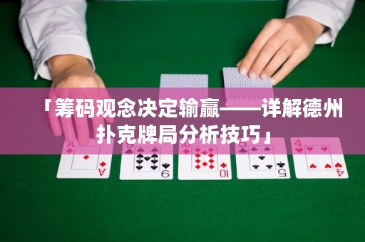 「筹码观念决定输赢——详解德州扑克牌局分析技巧」