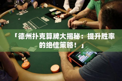 「德州扑克算牌大揭秘：提升胜率的绝佳策略！」