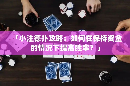 「小注德扑攻略：如何在保持资金的情况下提高胜率？」