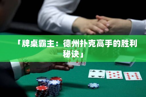 「牌桌霸主：德州扑克高手的胜利秘诀」