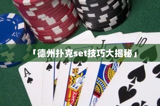 「德州扑克set技巧大揭秘」
