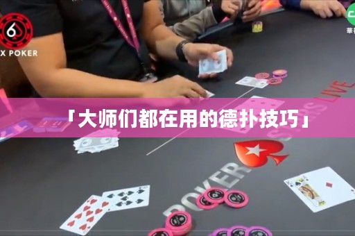 「大师们都在用的德扑技巧」