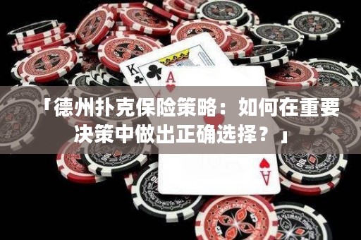 「德州扑克保险策略：如何在重要决策中做出正确选择？」