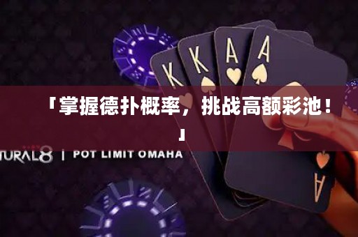 「掌握德扑概率，挑战高额彩池！」