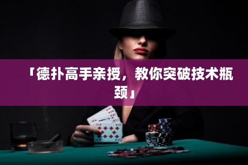 「德扑高手亲授，教你突破技术瓶颈」