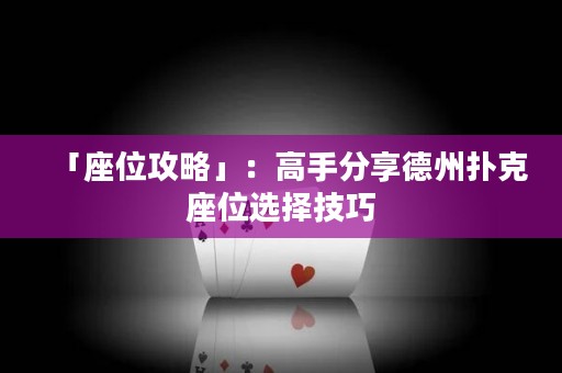 「座位攻略」：高手分享德州扑克座位选择技巧