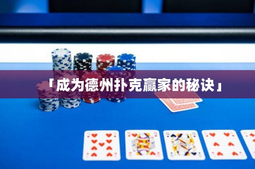 「成为德州扑克赢家的秘诀」