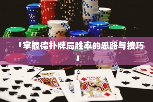 「掌握德扑牌局胜率的思路与技巧」