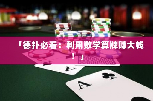 「德扑必看：利用数学算牌赚大钱！」