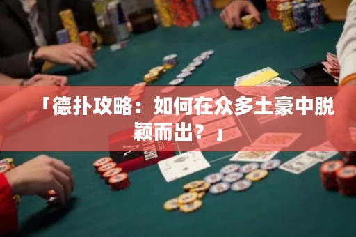 「德扑攻略：如何在众多土豪中脱颖而出？」