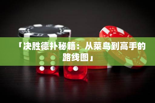 「决胜德扑秘籍：从菜鸟到高手的路线图」