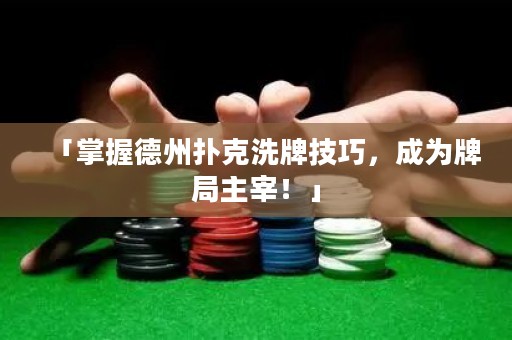 「掌握德州扑克洗牌技巧，成为牌局主宰！」