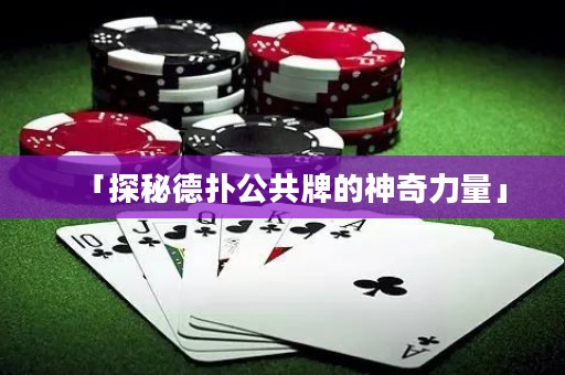 「探秘德扑公共牌的神奇力量」