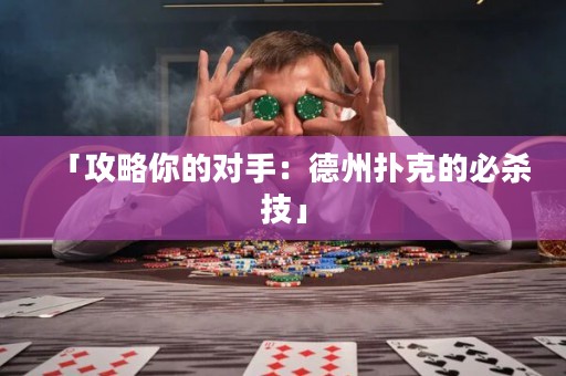 「攻略你的对手：德州扑克的必杀技」