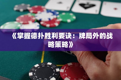 《掌握德扑胜利要诀：牌局外的战略策略》