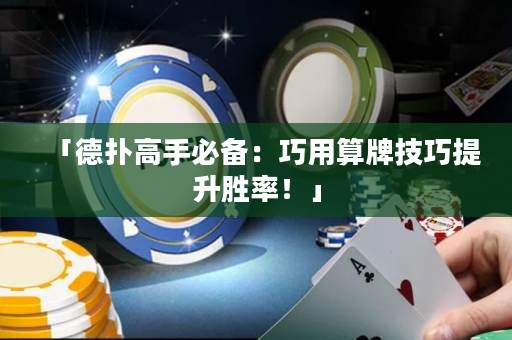 「德扑高手必备：巧用算牌技巧提升胜率！」