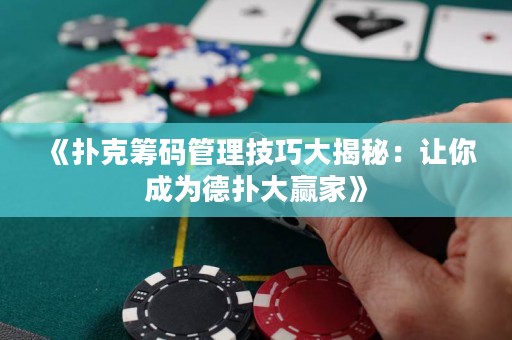 《扑克筹码管理技巧大揭秘：让你成为德扑大赢家》