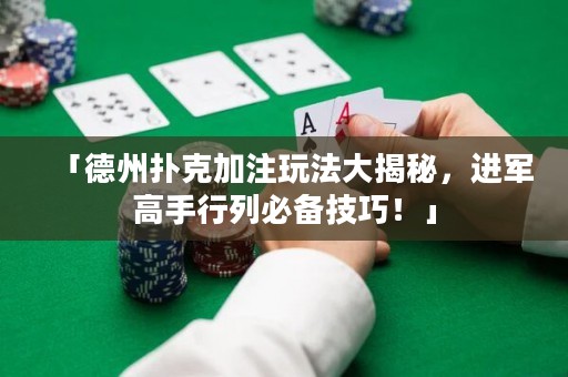 「德州扑克加注玩法大揭秘，进军高手行列必备技巧！」