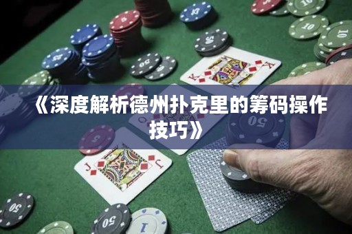 《深度解析德州扑克里的筹码操作技巧》