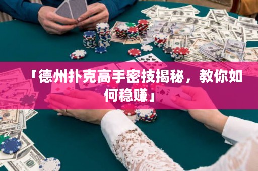 「德州扑克高手密技揭秘，教你如何稳赚」