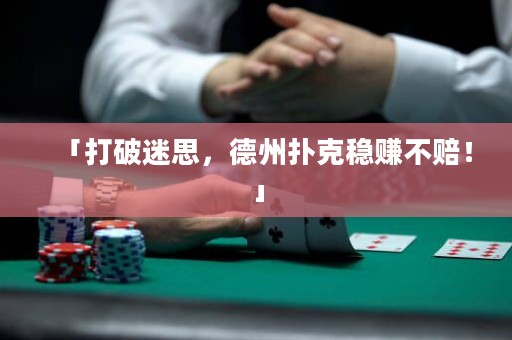 「打破迷思，德州扑克稳赚不赔！」