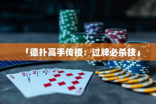 「德扑高手传授：过牌必杀技」