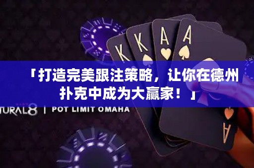 「打造完美跟注策略，让你在德州扑克中成为大赢家！」