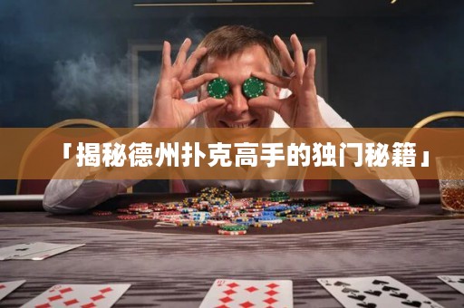 「揭秘德州扑克高手的独门秘籍」