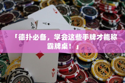 「德扑必备，学会这些手牌才能称霸牌桌！」