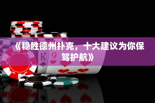 《稳胜德州扑克，十大建议为你保驾护航》