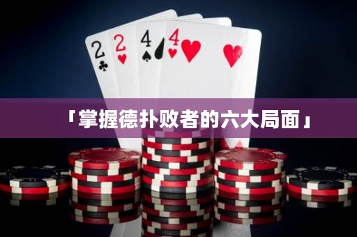 「掌握德扑败者的六大局面」