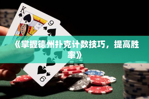 《掌握德州扑克计数技巧，提高胜率》