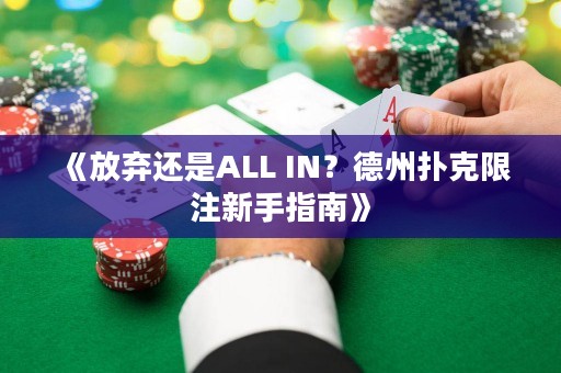 《放弃还是ALL IN？德州扑克限注新手指南》
