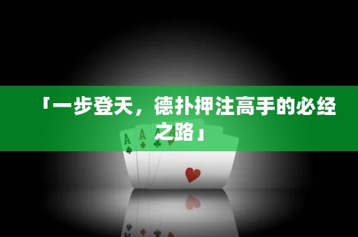 「一步登天，德扑押注高手的必经之路」