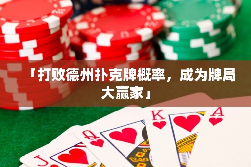「打败德州扑克牌概率，成为牌局大赢家」