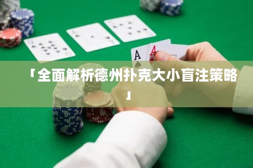 「全面解析德州扑克大小盲注策略」