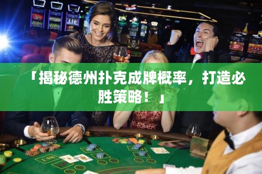 「揭秘德州扑克成牌概率，打造必胜策略！」