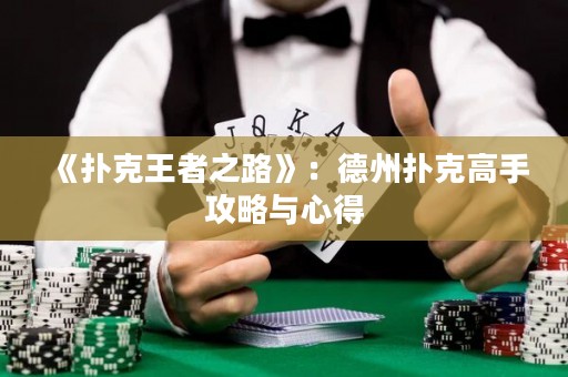 《扑克王者之路》：德州扑克高手攻略与心得